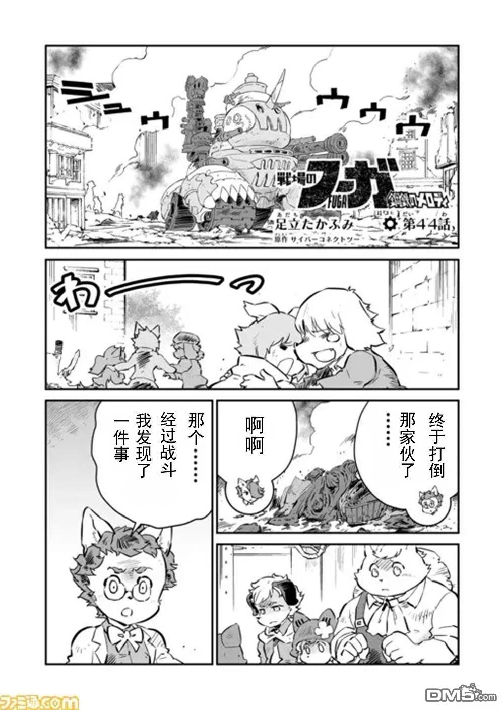 战场的赋格曲 钢铁的旋律 第44话 第1页