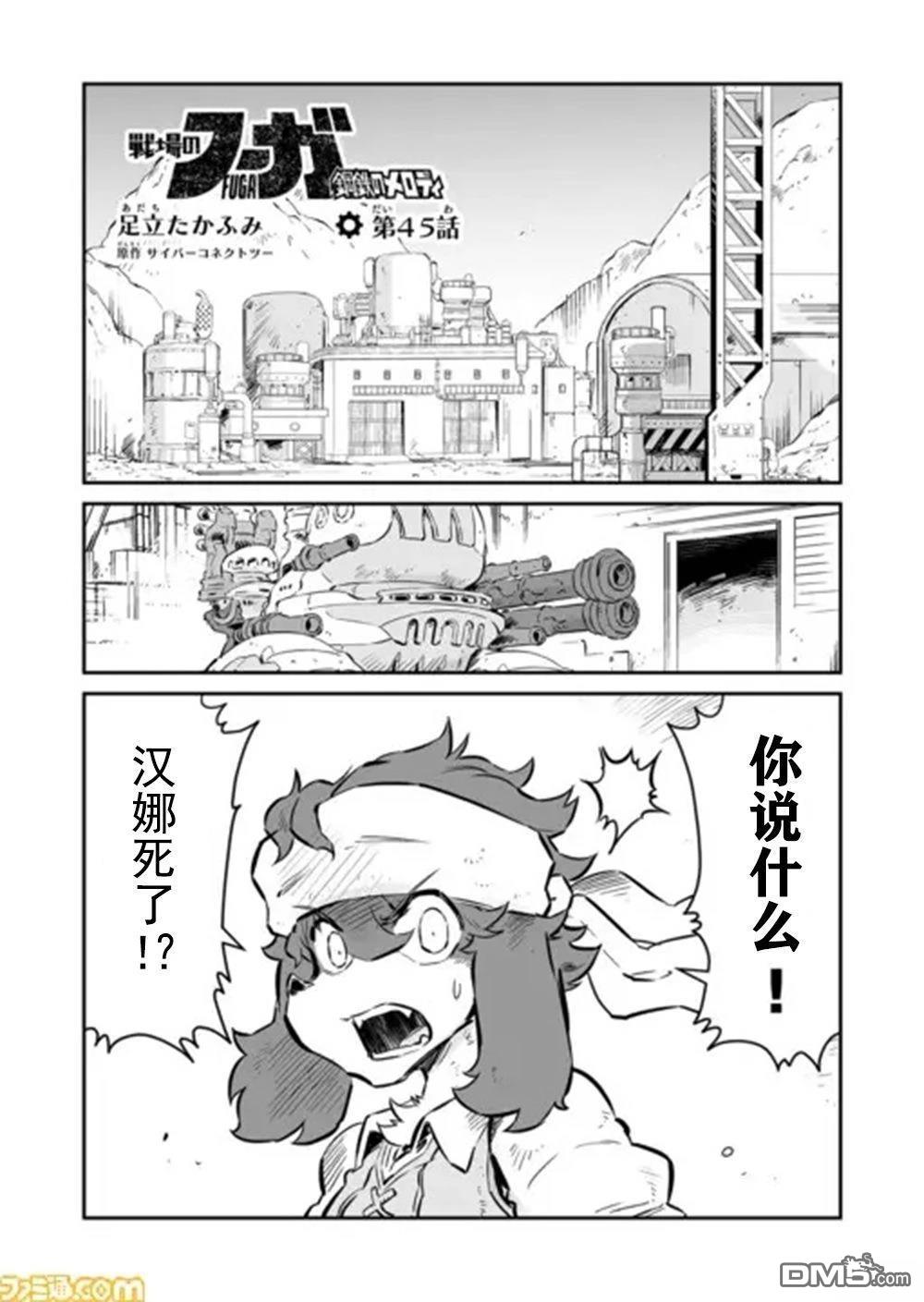 战场的赋格曲 钢铁的旋律 第45话 第1页