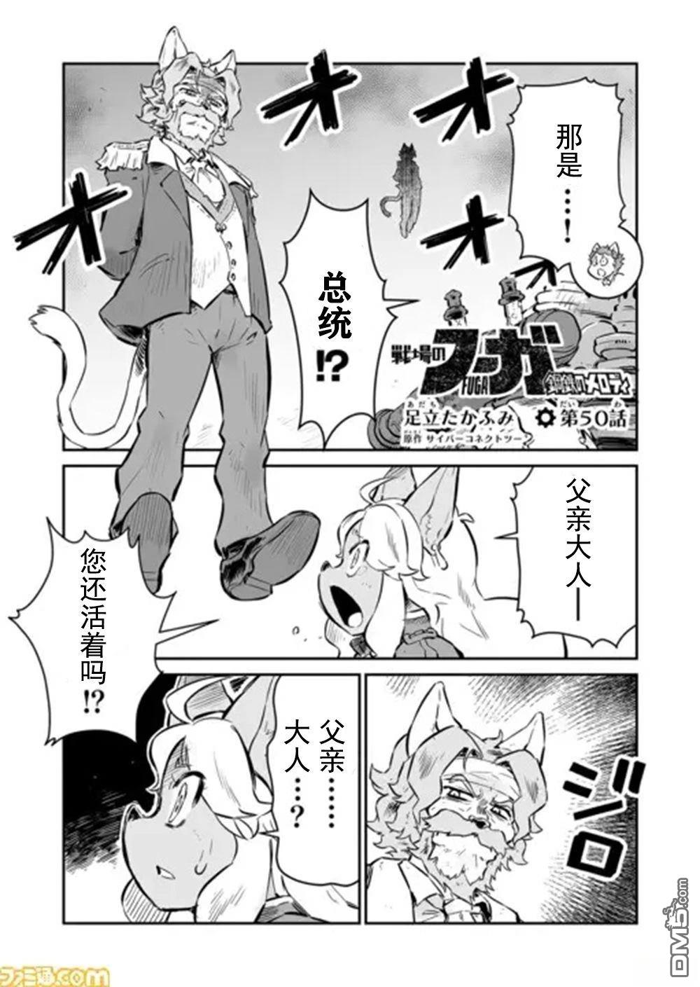 战场的赋格曲 钢铁的旋律 第50话 第1页