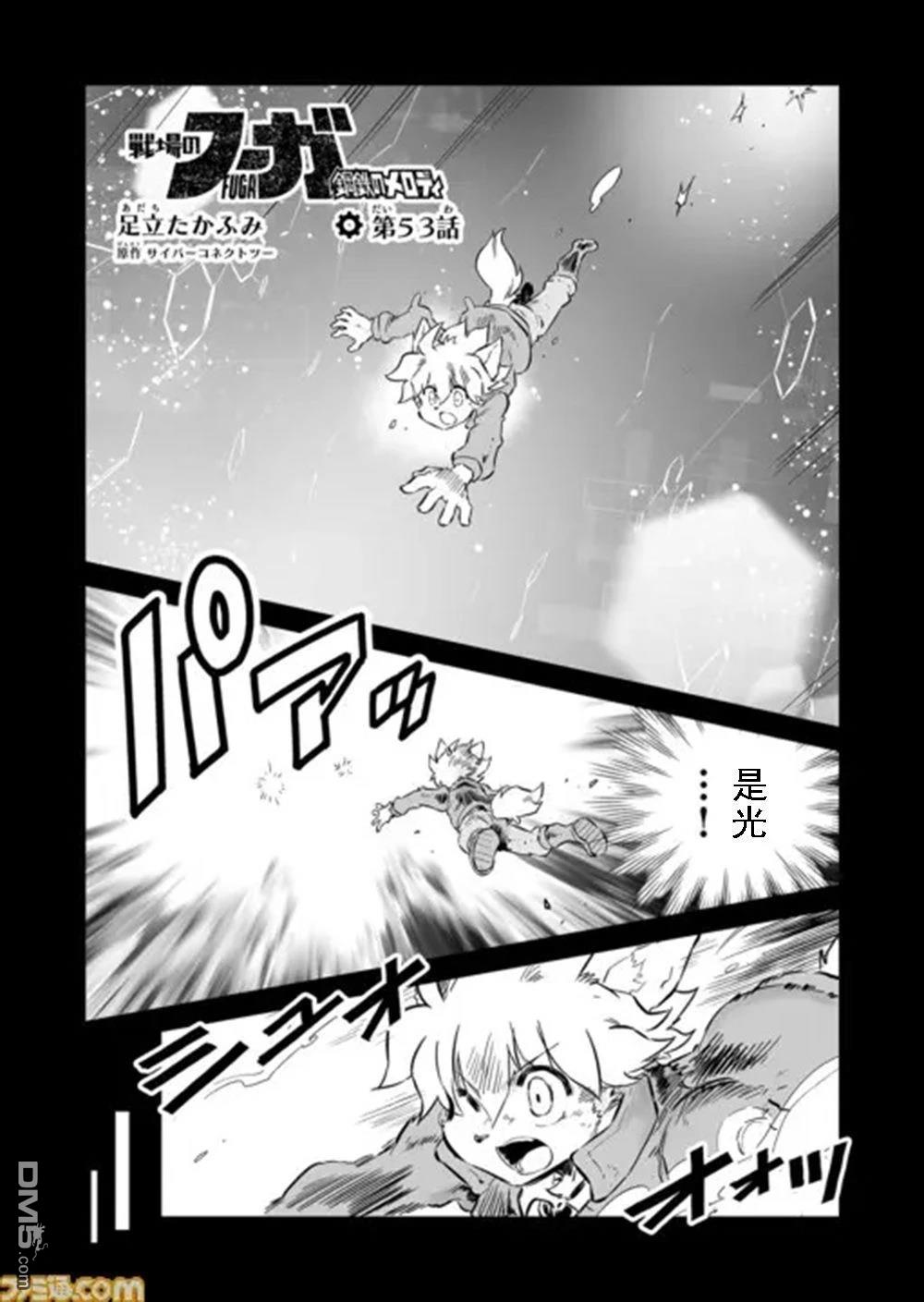 战场的赋格曲 钢铁的旋律 第53话 第1页