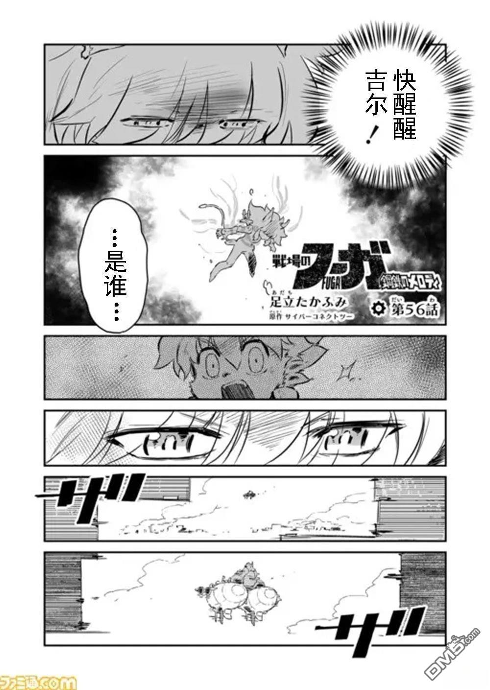战场的赋格曲 钢铁的旋律 第56话 第1页