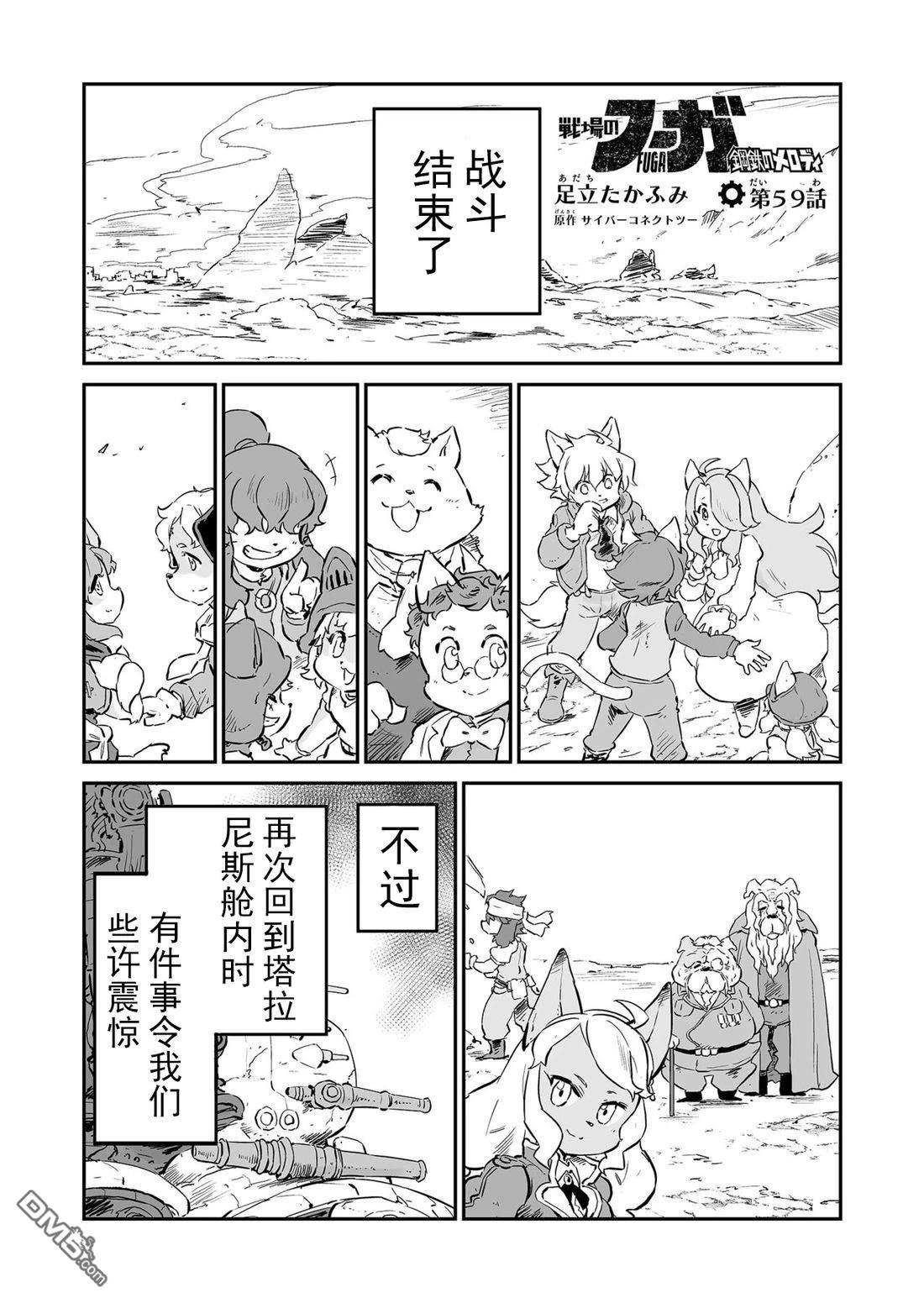 战场的赋格曲 钢铁的旋律 第59话 第1页