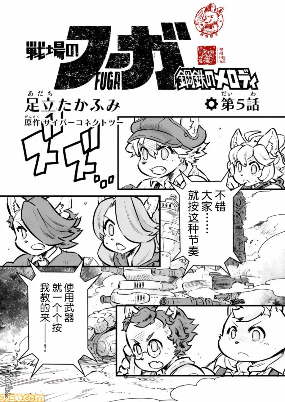 战场的赋格曲 钢铁的旋律 第5话 第1页
