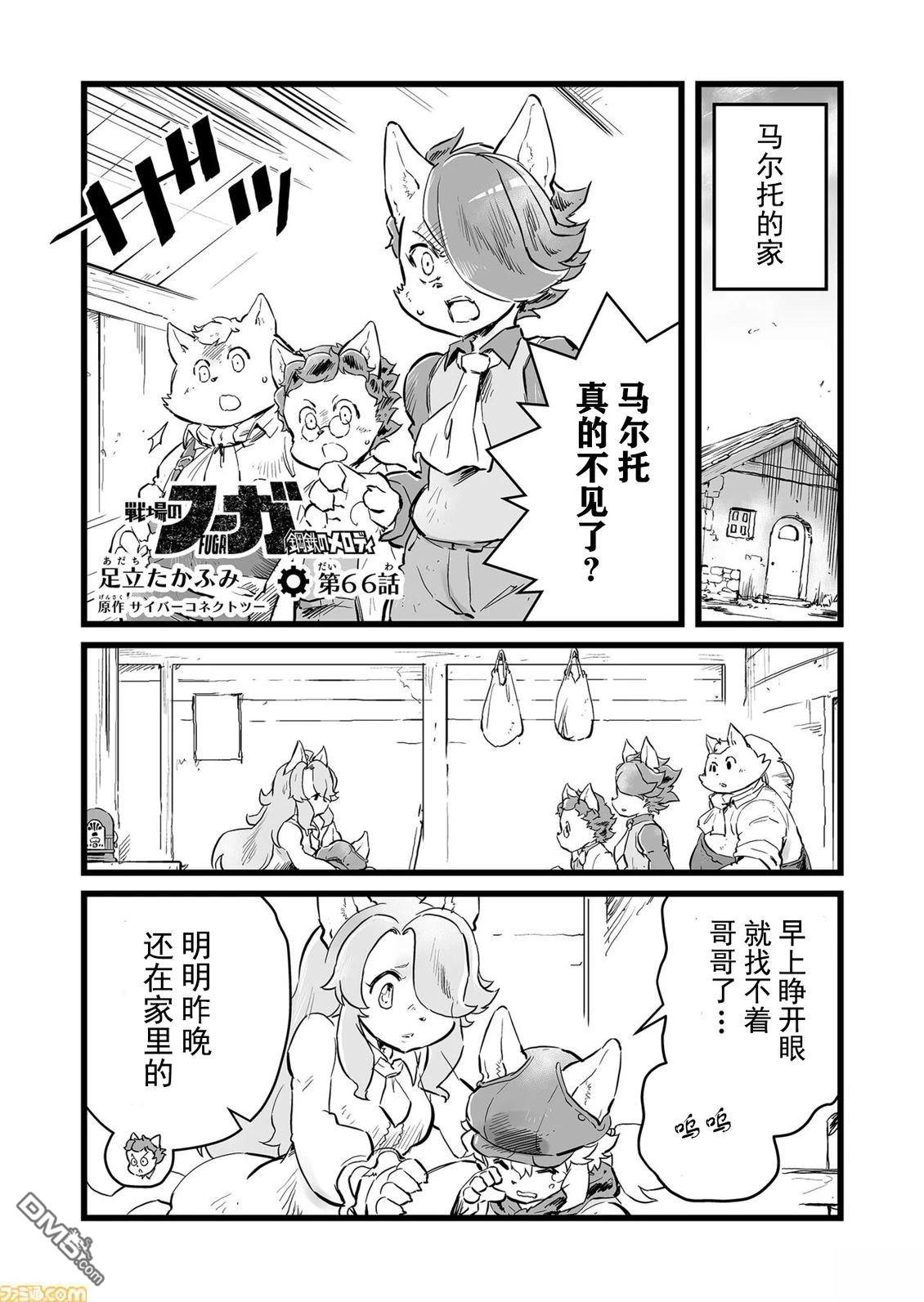 战场的赋格曲 钢铁的旋律 第66话 第1页