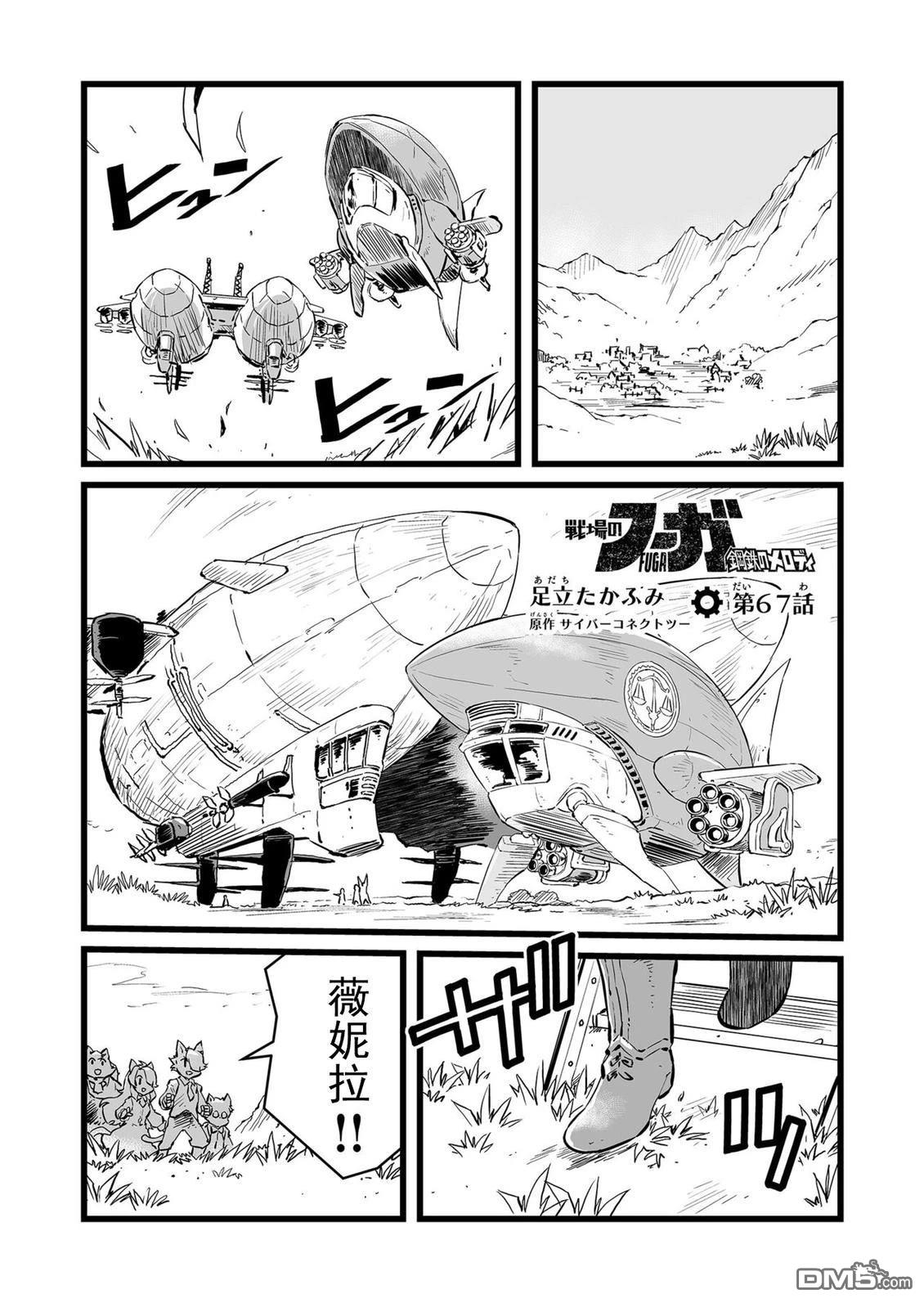 战场的赋格曲 钢铁的旋律 第67话 第1页