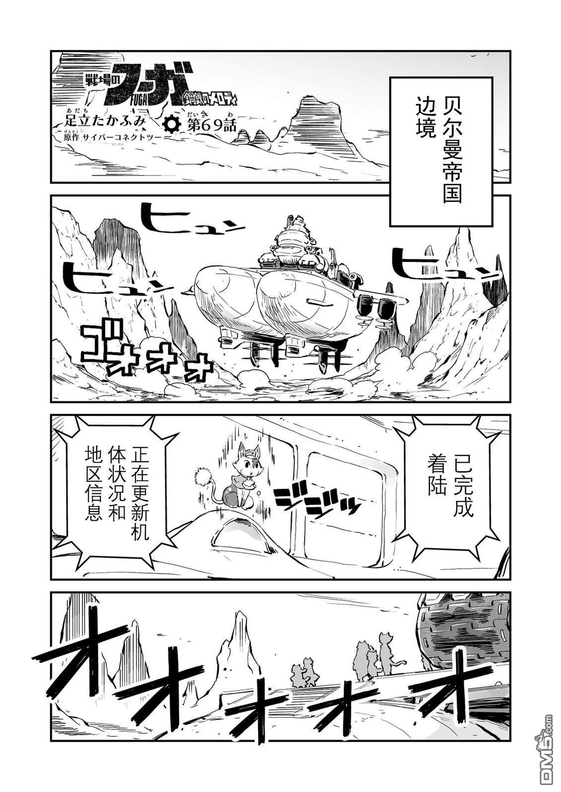 战场的赋格曲 钢铁的旋律 第69话 第1页