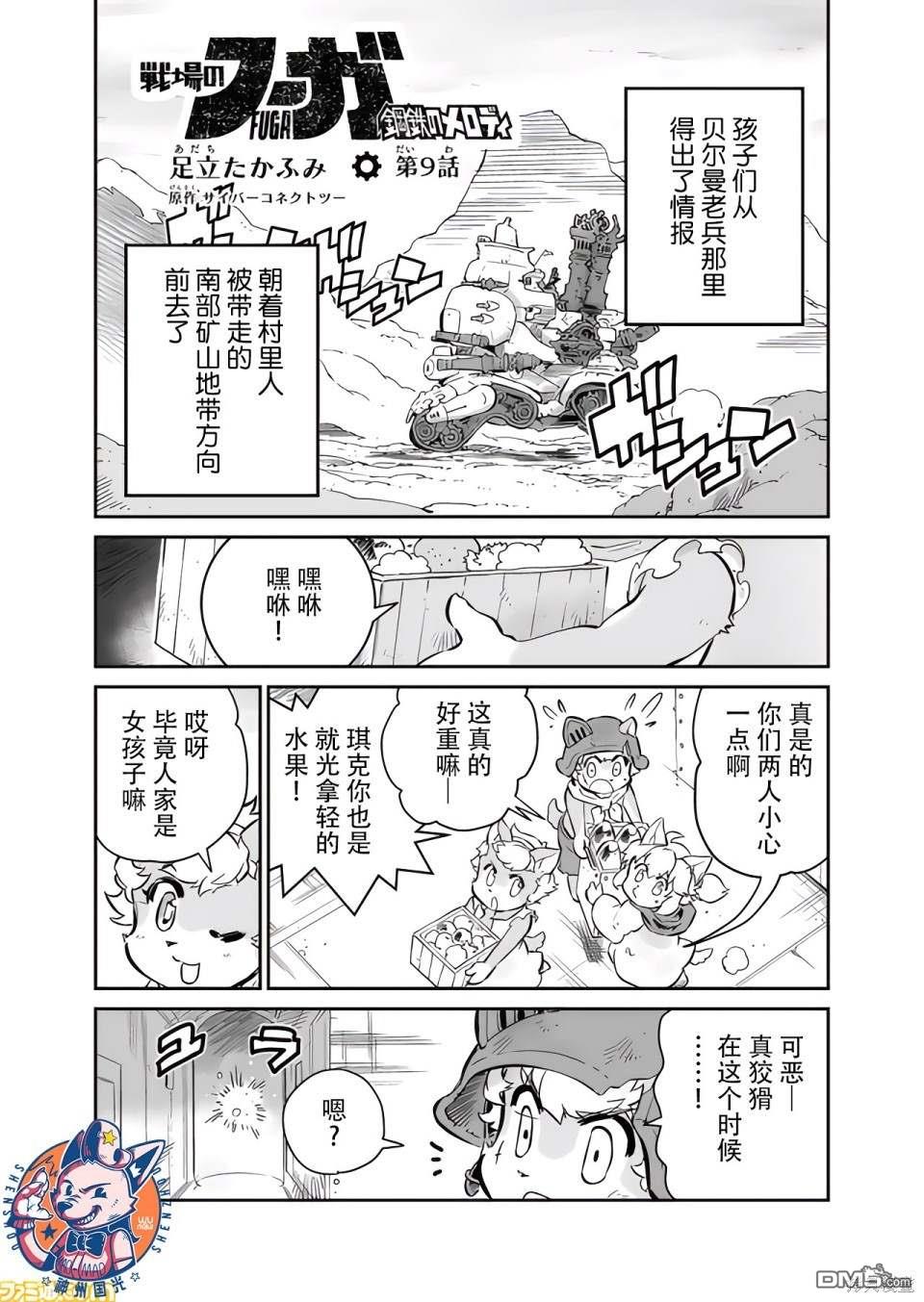 战场的赋格曲 钢铁的旋律 第9话 第1页