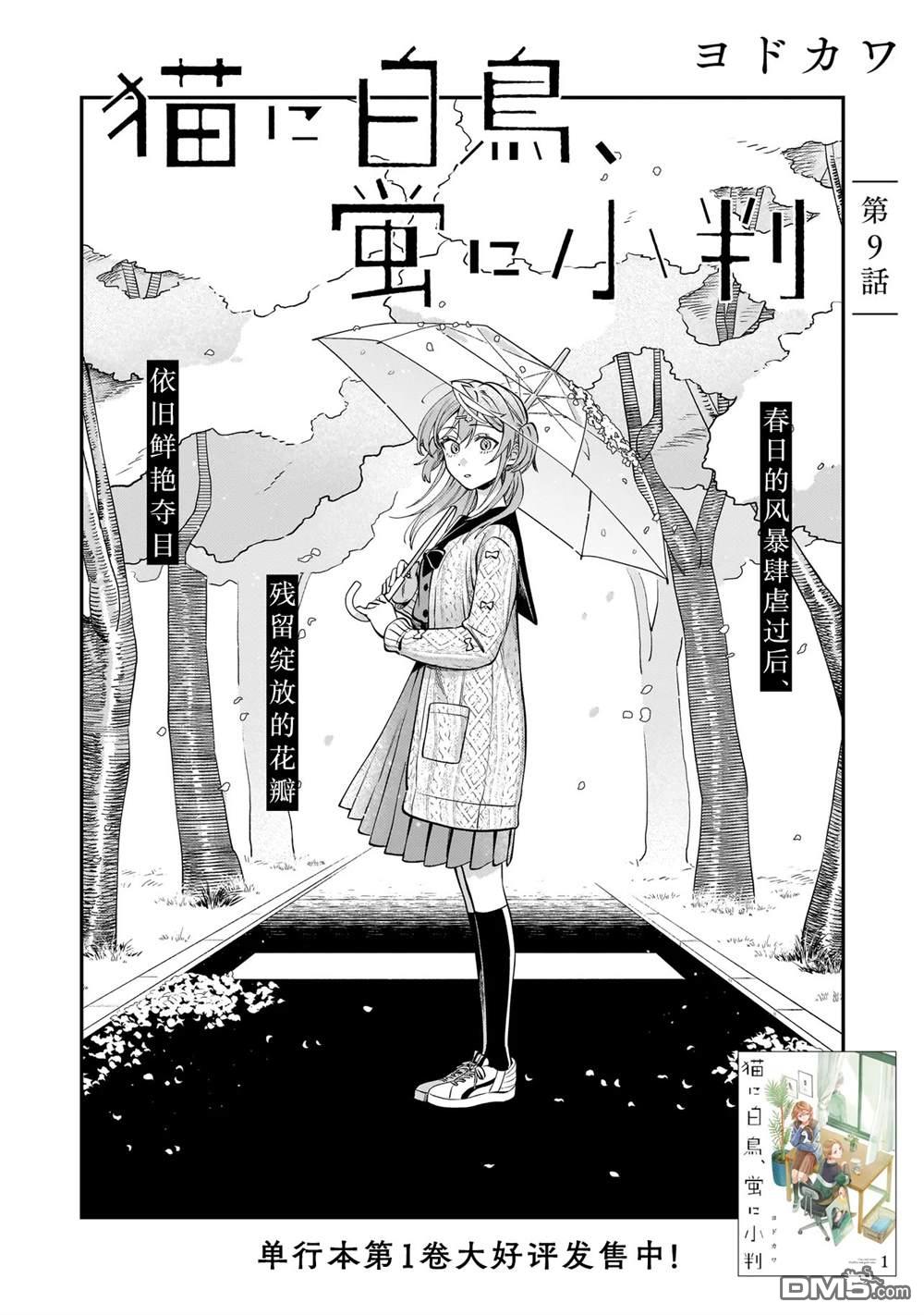 予猫以白鸟，予萤以金币 第9话 第3页