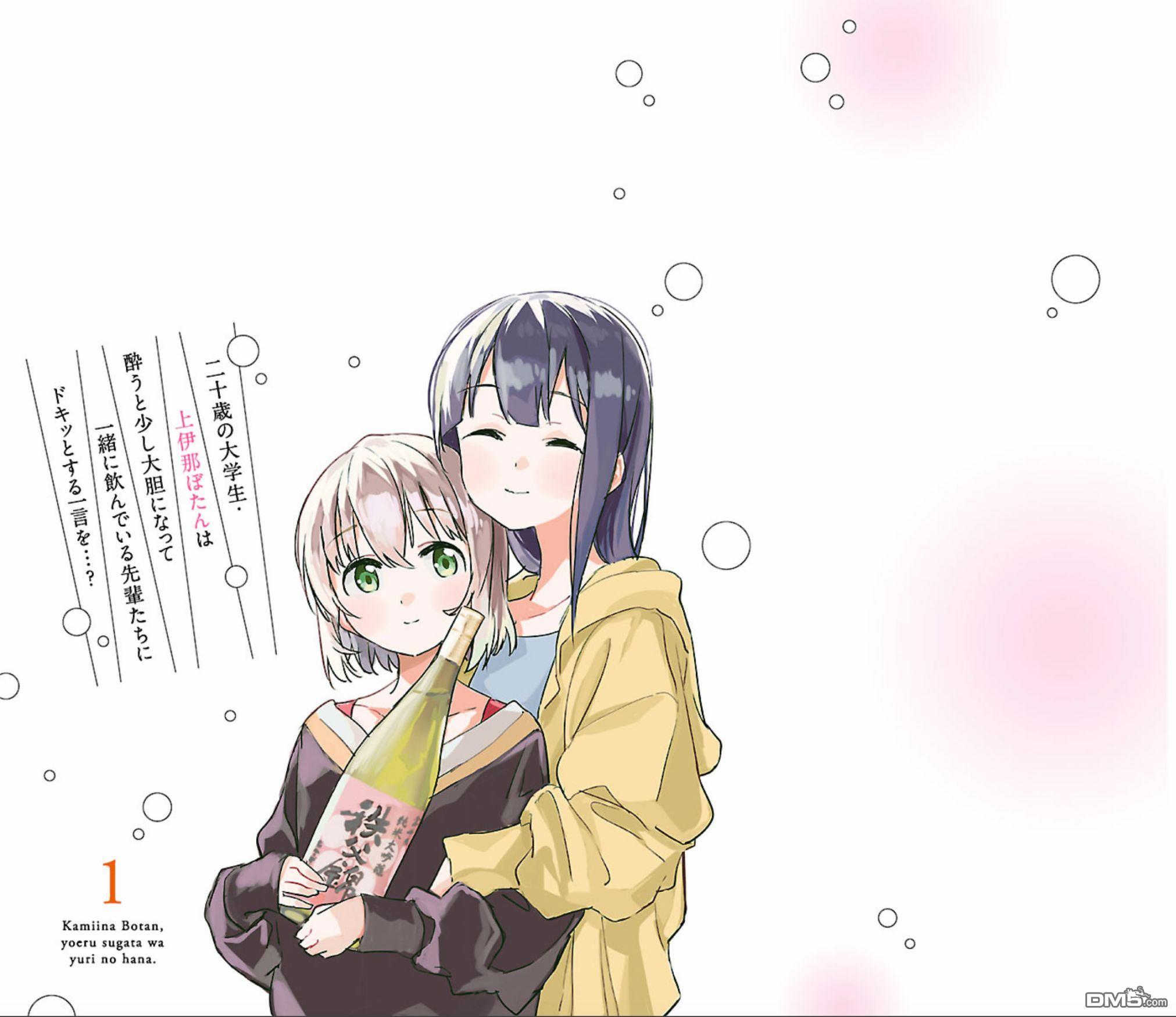 上伊那牡丹，酒醉身姿似百合花般 第10话 第18页