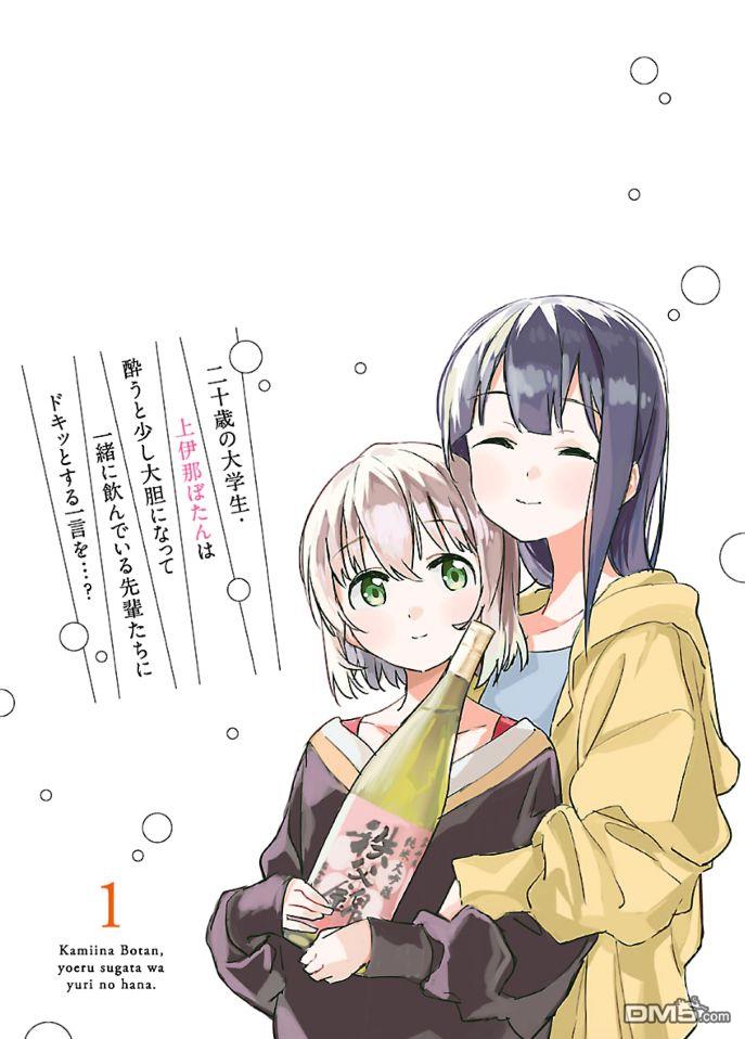 上伊那牡丹，酒醉身姿似百合花般 第11话 第19页