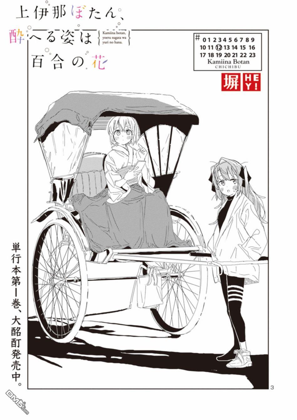 上伊那牡丹，酒醉身姿似百合花般 第12话 第3页