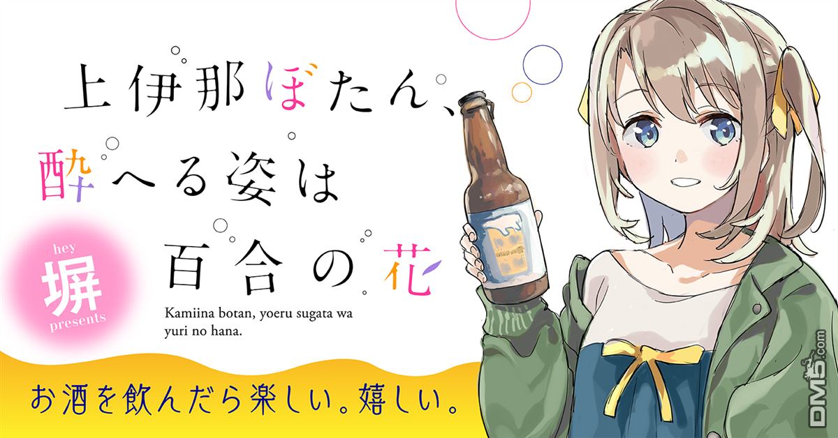 上伊那牡丹，酒醉身姿似百合花般 第1话 第1页