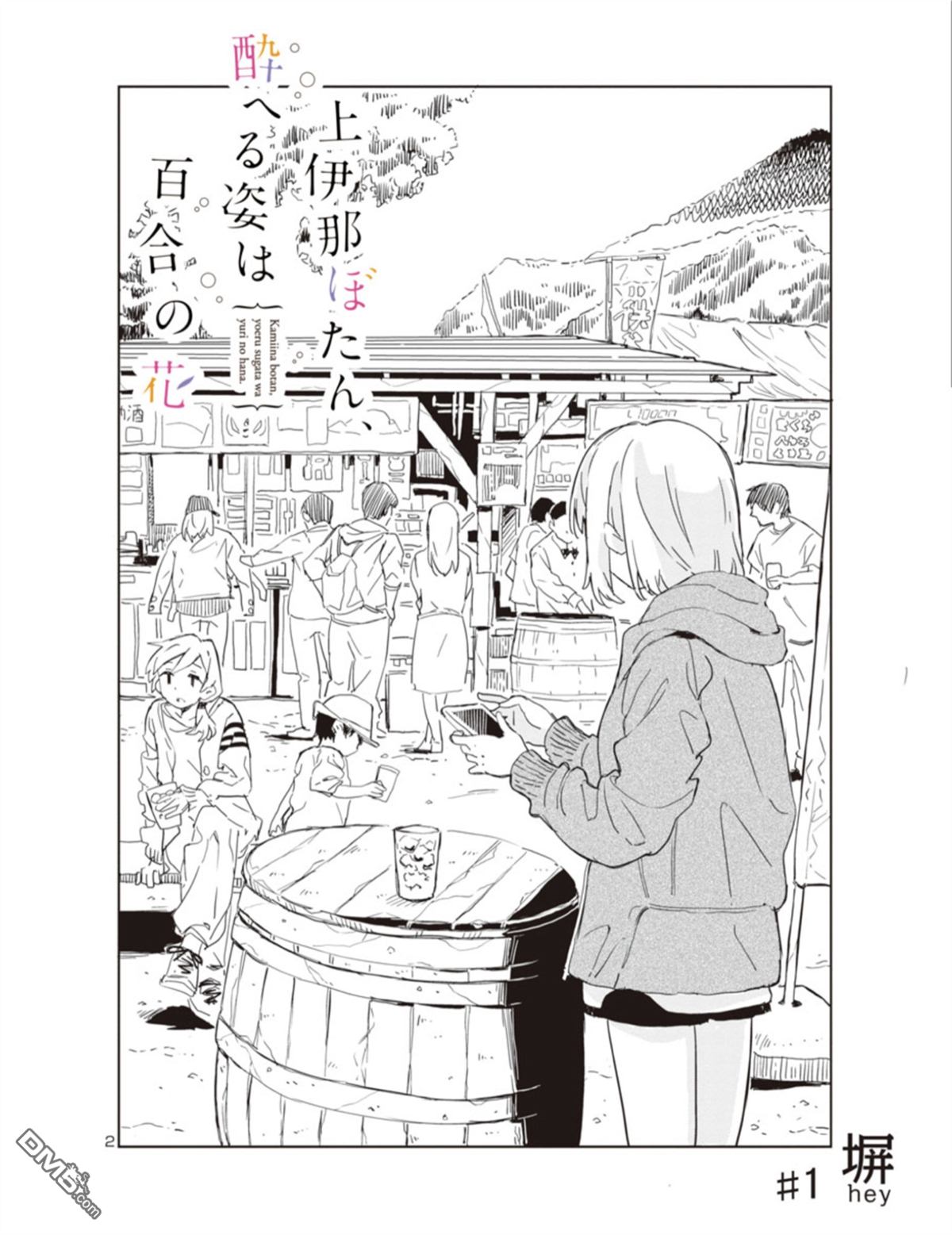 上伊那牡丹，酒醉身姿似百合花般 第1话 第3页