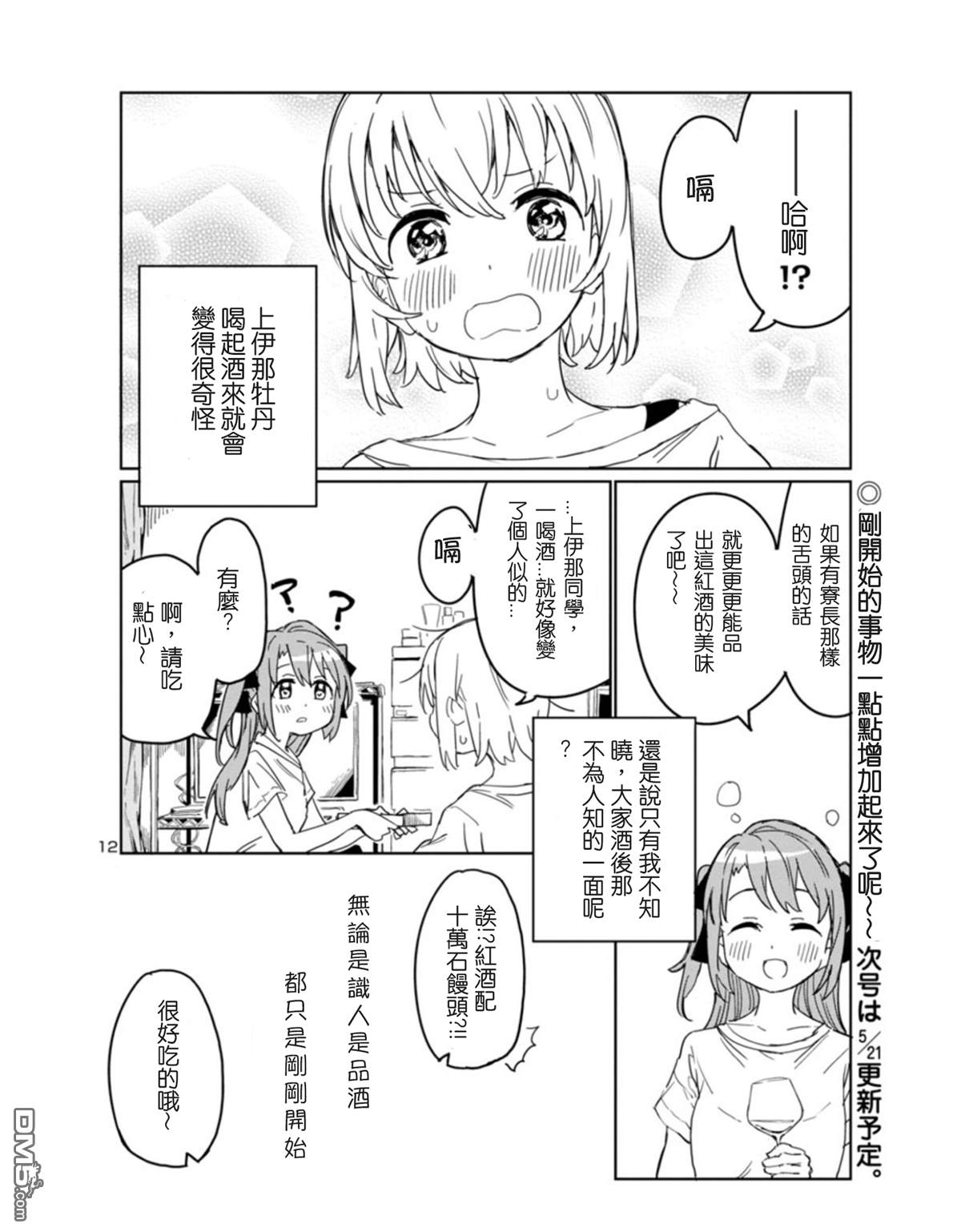 上伊那牡丹，酒醉身姿似百合花般 第2话 第12页