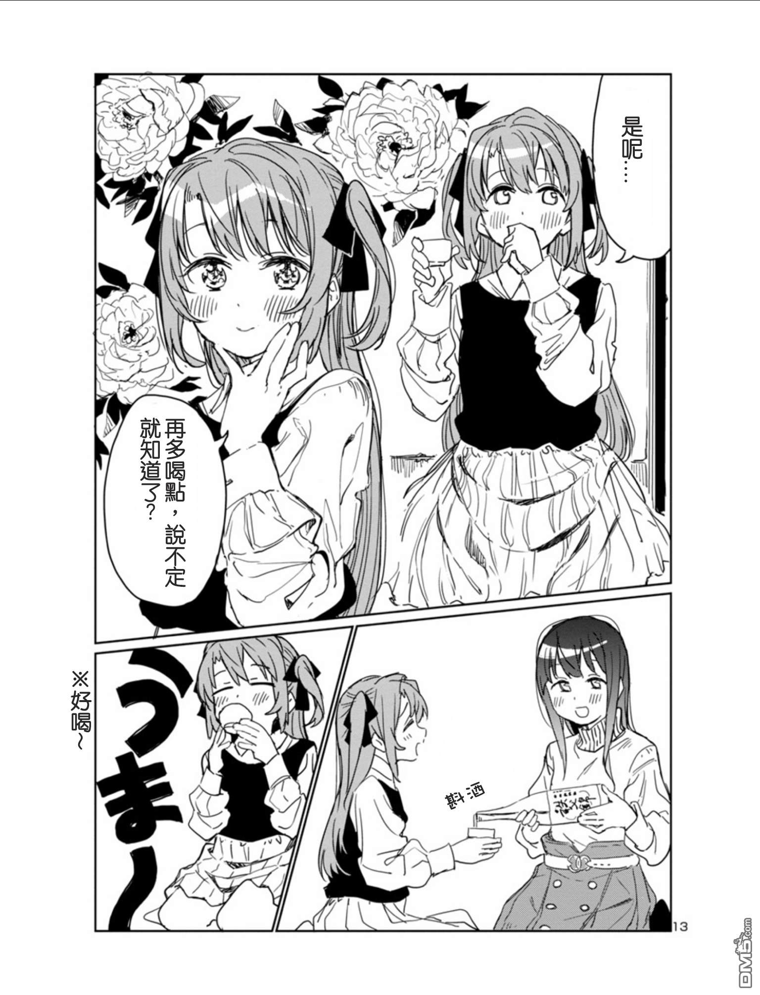 上伊那牡丹，酒醉身姿似百合花般 第3话 第13页
