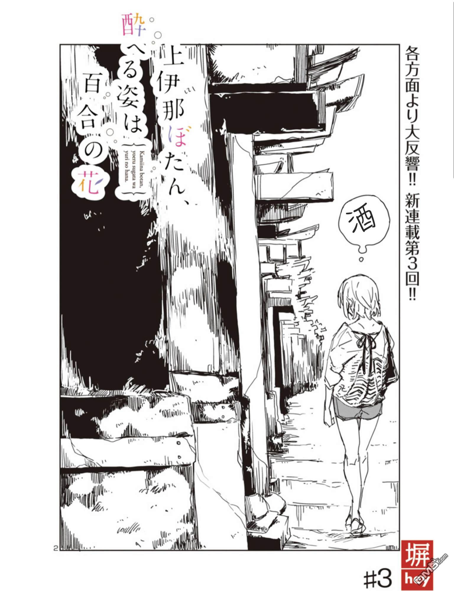 上伊那牡丹，酒醉身姿似百合花般 第3话 第2页