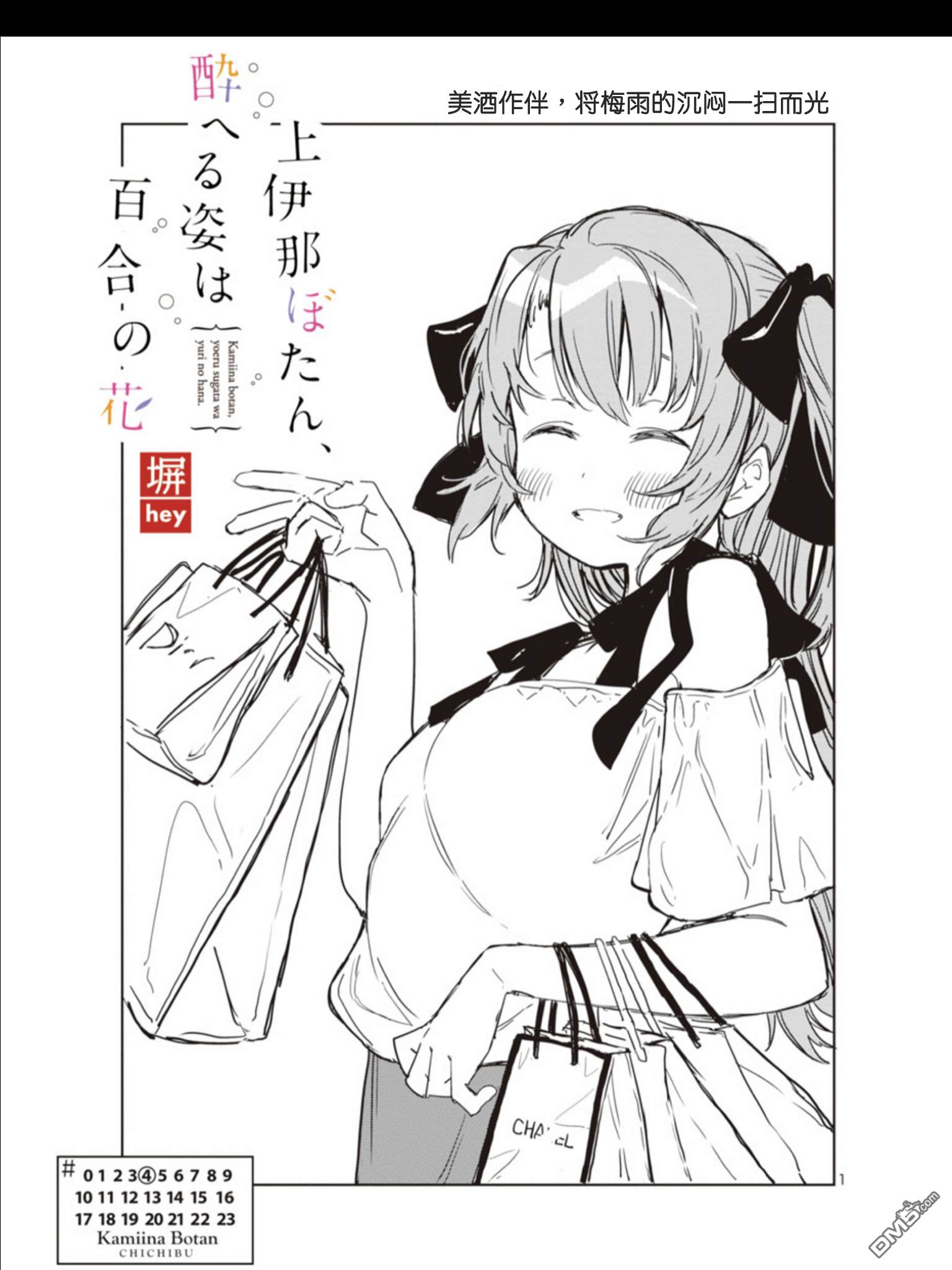 上伊那牡丹，酒醉身姿似百合花般 第4话 第1页