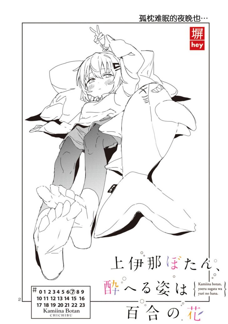 上伊那牡丹，酒醉身姿似百合花般 第7话 第2页
