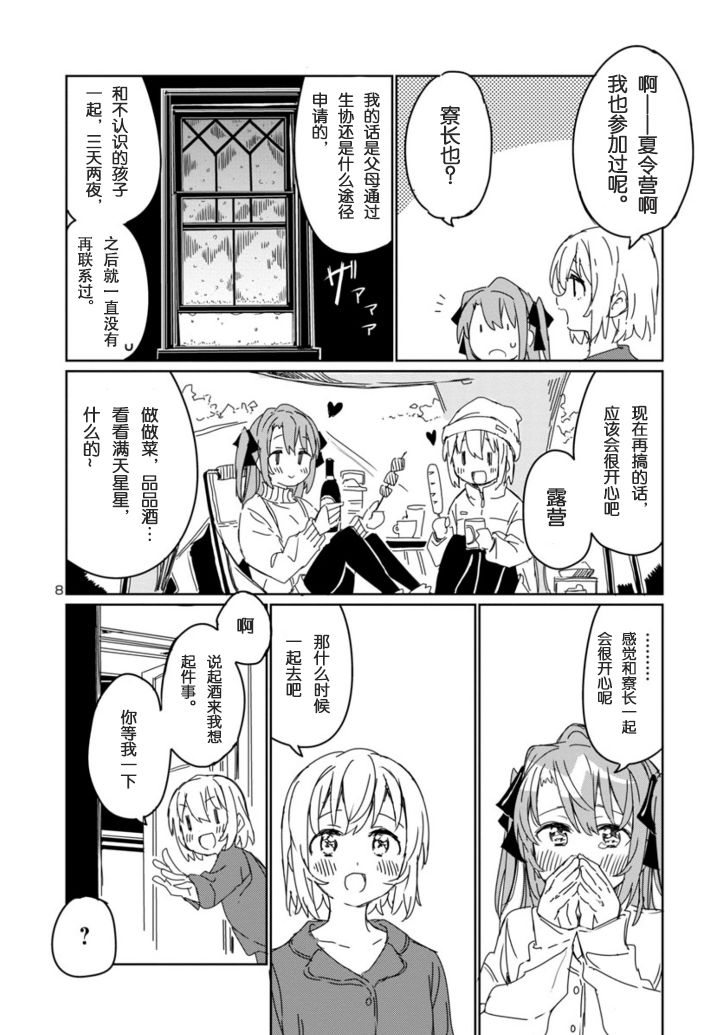 上伊那牡丹，酒醉身姿似百合花般 第7话 第8页