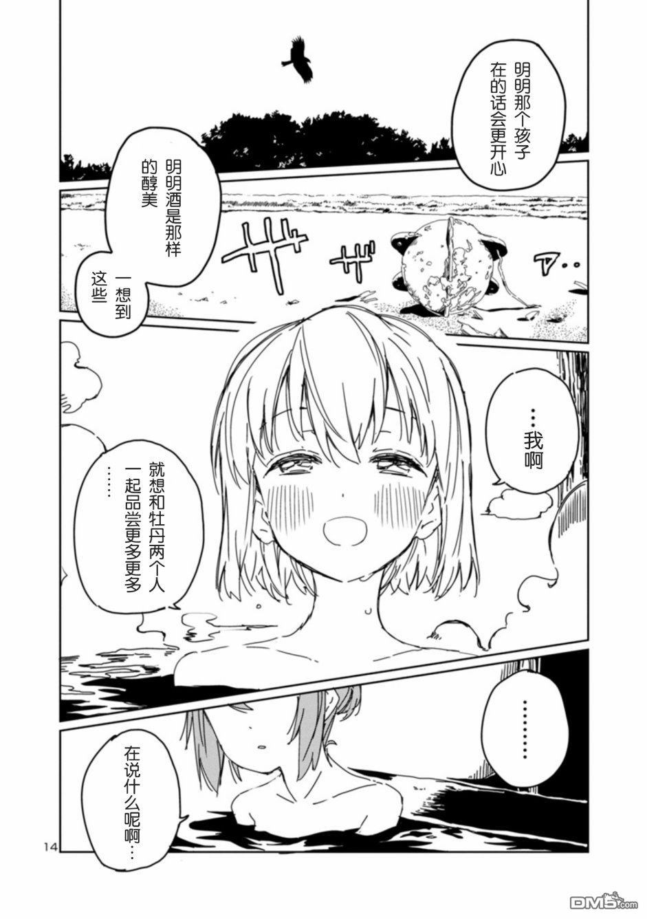 上伊那牡丹，酒醉身姿似百合花般 第9话 第14页
