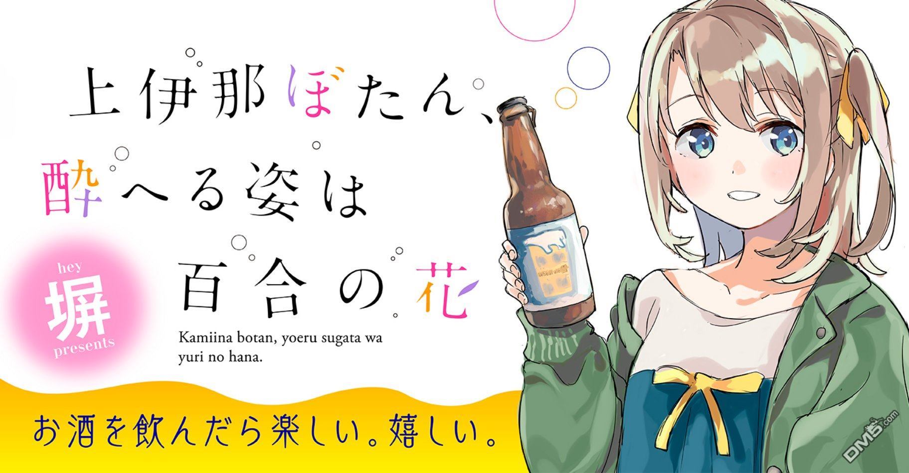 上伊那牡丹，酒醉身姿似百合花般 第9话 第19页