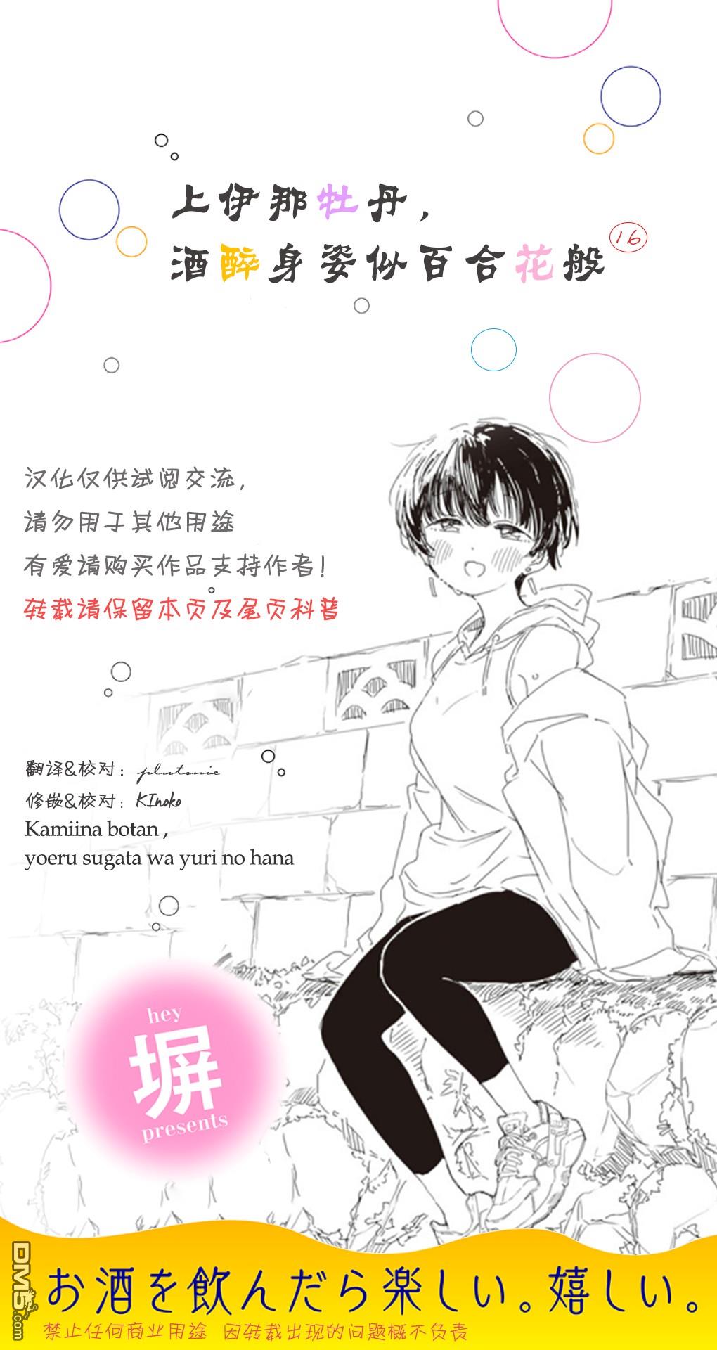 上伊那牡丹，酒醉身姿似百合花般 第16话 第14页