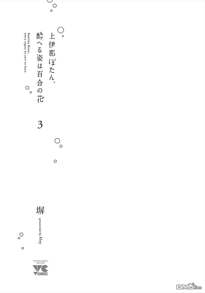 上伊那牡丹，酒醉身姿似百合花般 第19话 第4页