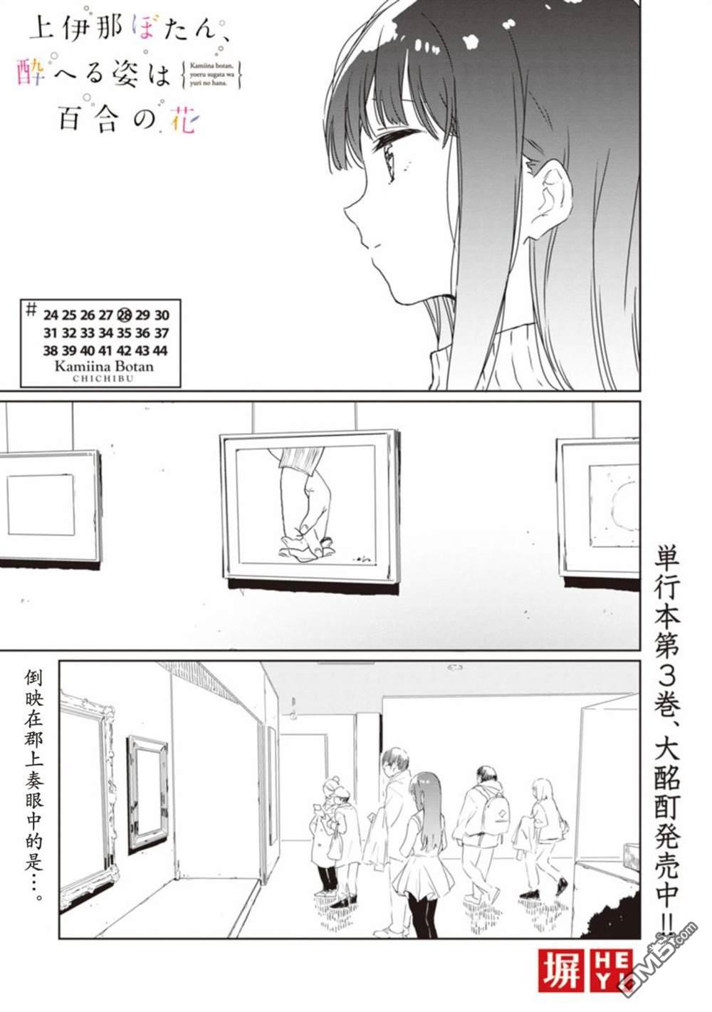 上伊那牡丹，酒醉身姿似百合花般 第28话 第1页