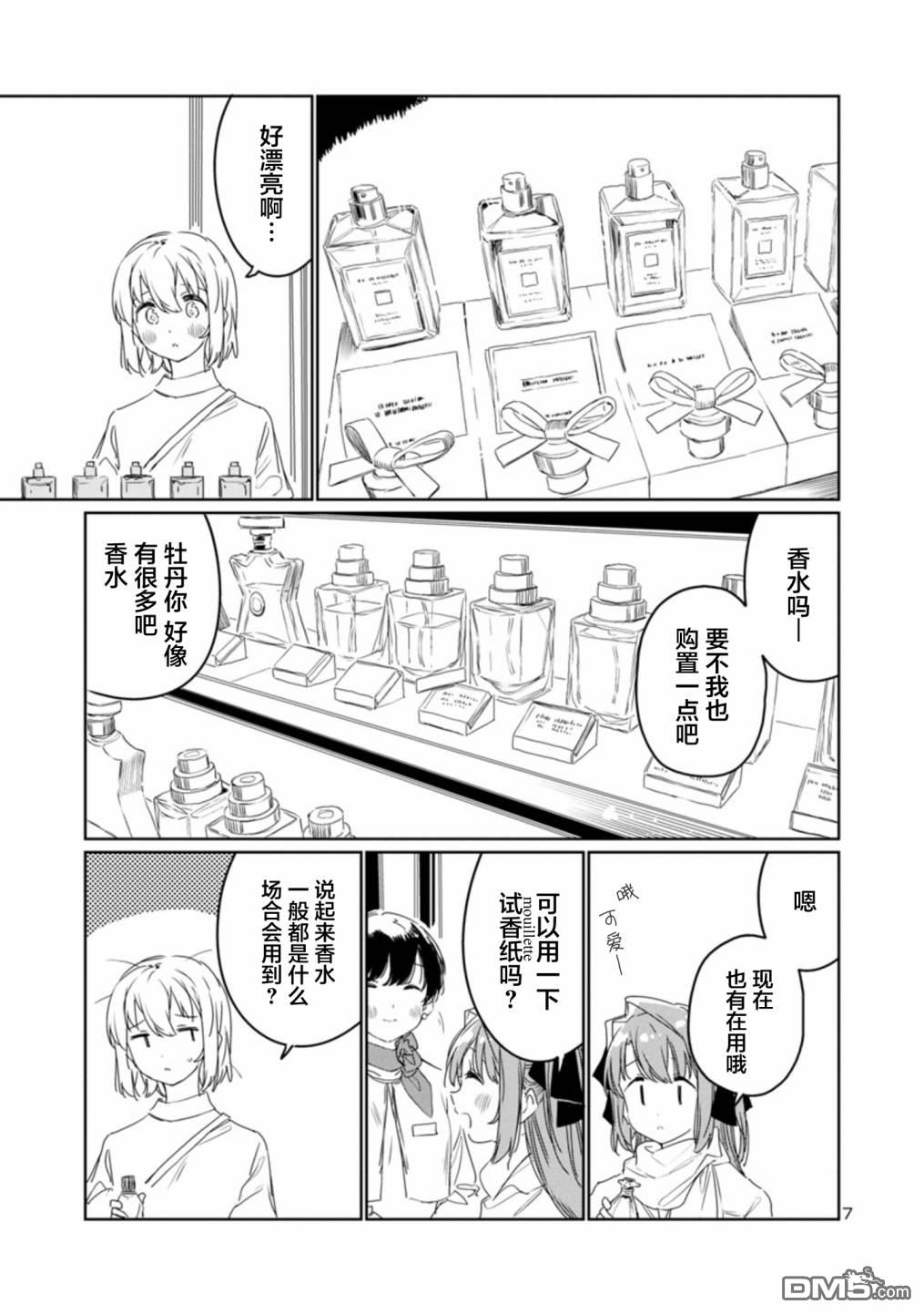 上伊那牡丹，酒醉身姿似百合花般 第31话 第7页