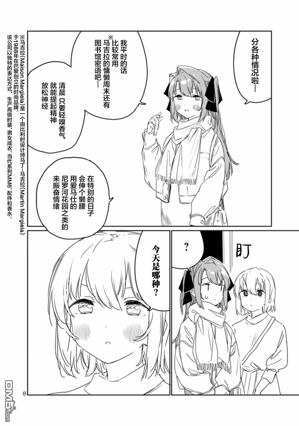 上伊那牡丹，酒醉身姿似百合花般 第31话 第8页
