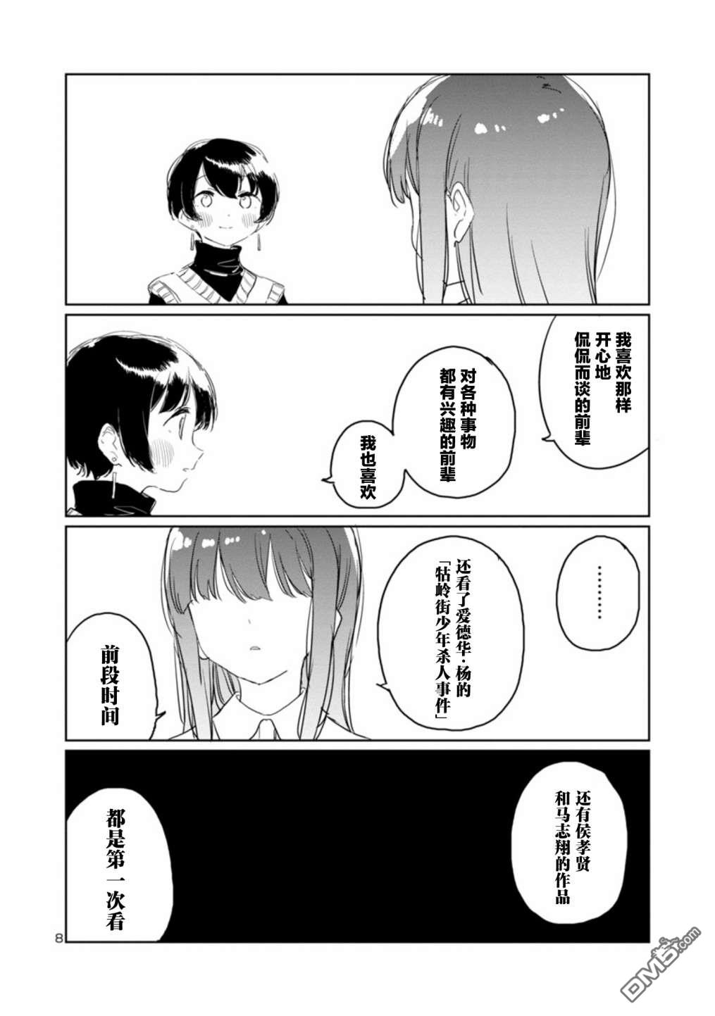 上伊那牡丹，酒醉身姿似百合花般 第32话 第8页