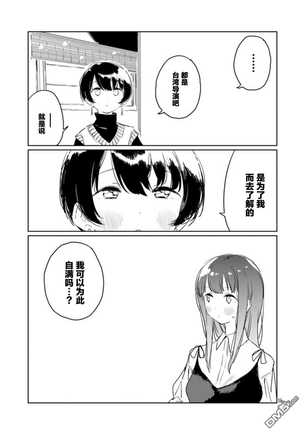 上伊那牡丹，酒醉身姿似百合花般 第32话 第9页