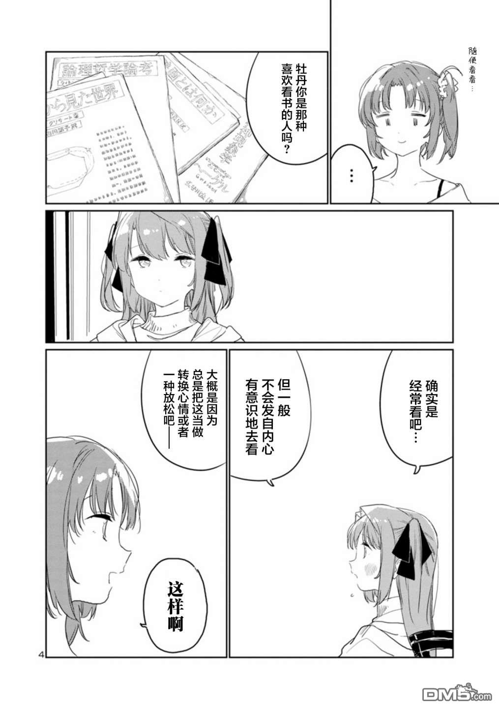 上伊那牡丹，酒醉身姿似百合花般 第33话 第4页