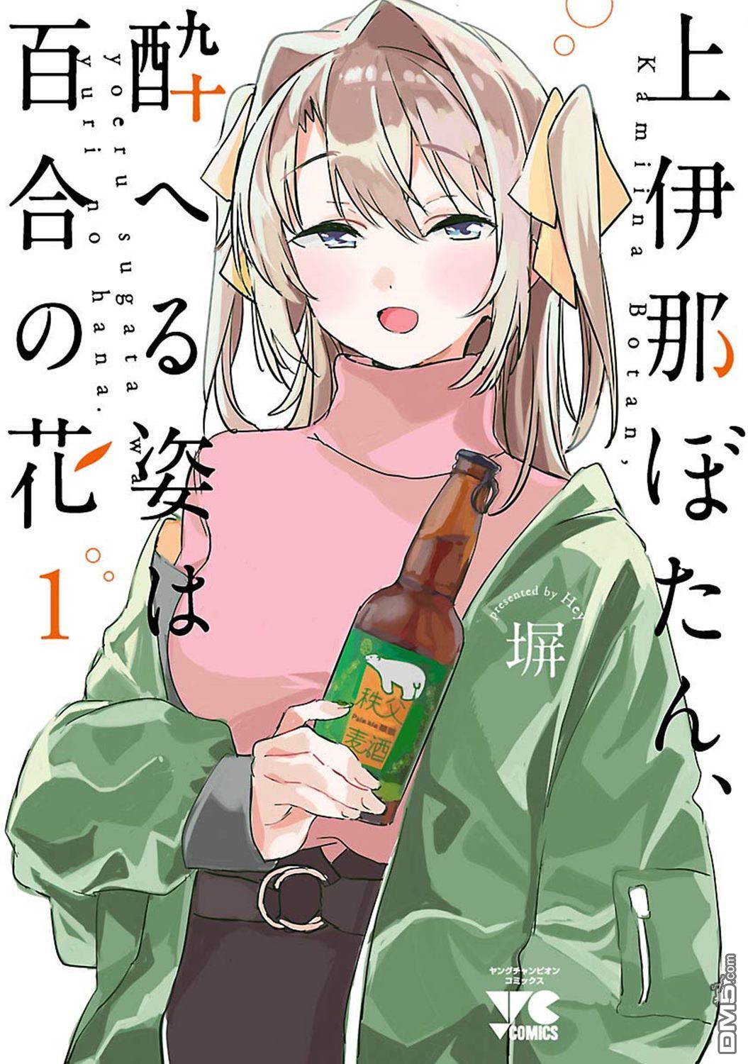 上伊那牡丹，酒醉身姿似百合花般 第37话 第29页