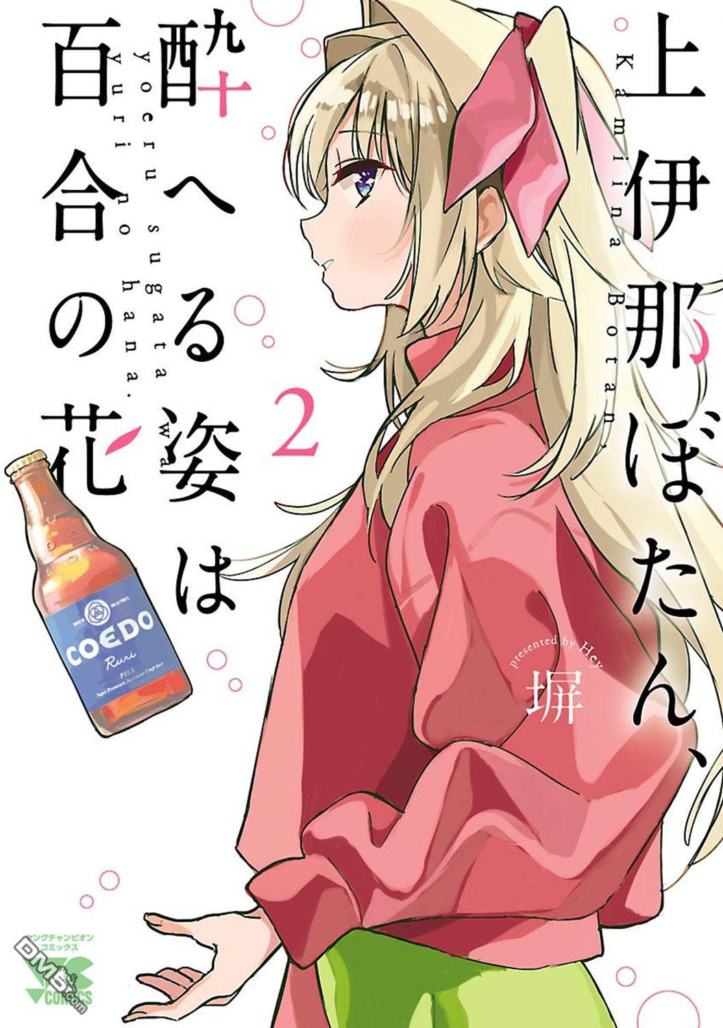 上伊那牡丹，酒醉身姿似百合花般 第37话 第30页