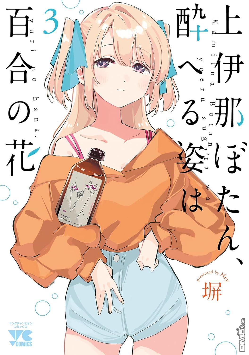 上伊那牡丹，酒醉身姿似百合花般 第37话 第31页