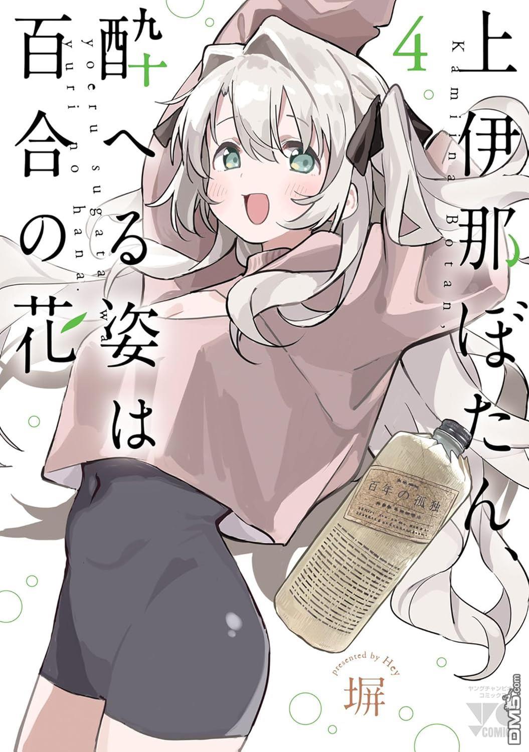 上伊那牡丹，酒醉身姿似百合花般 第37话 第32页