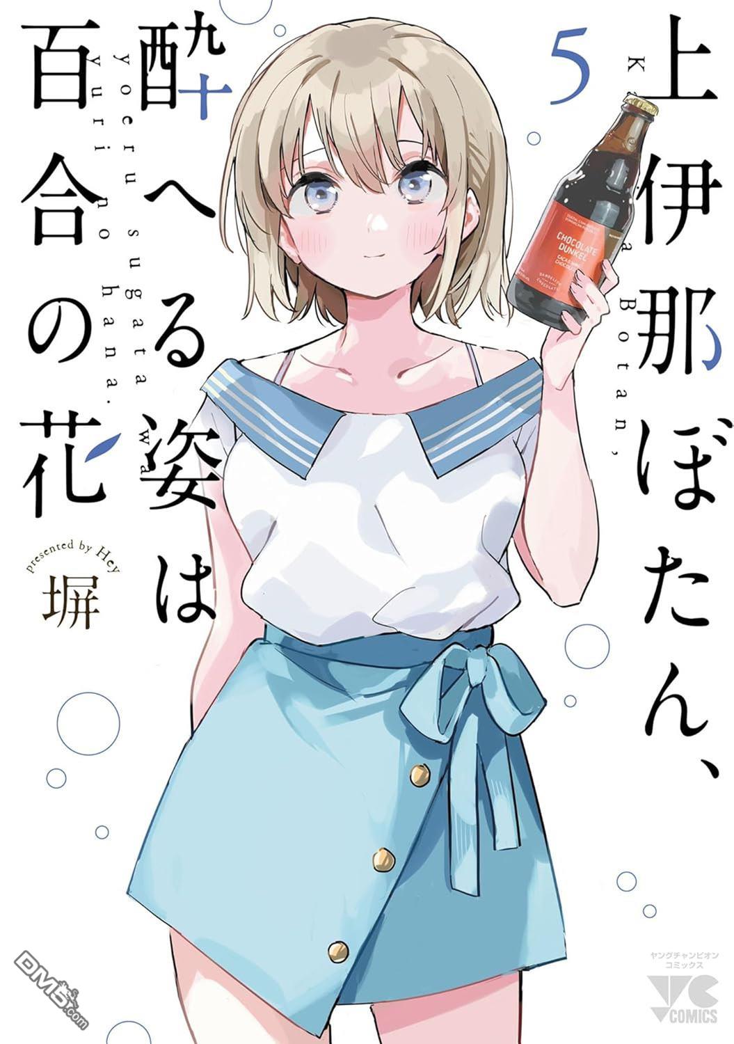 上伊那牡丹，酒醉身姿似百合花般 第37话 第33页
