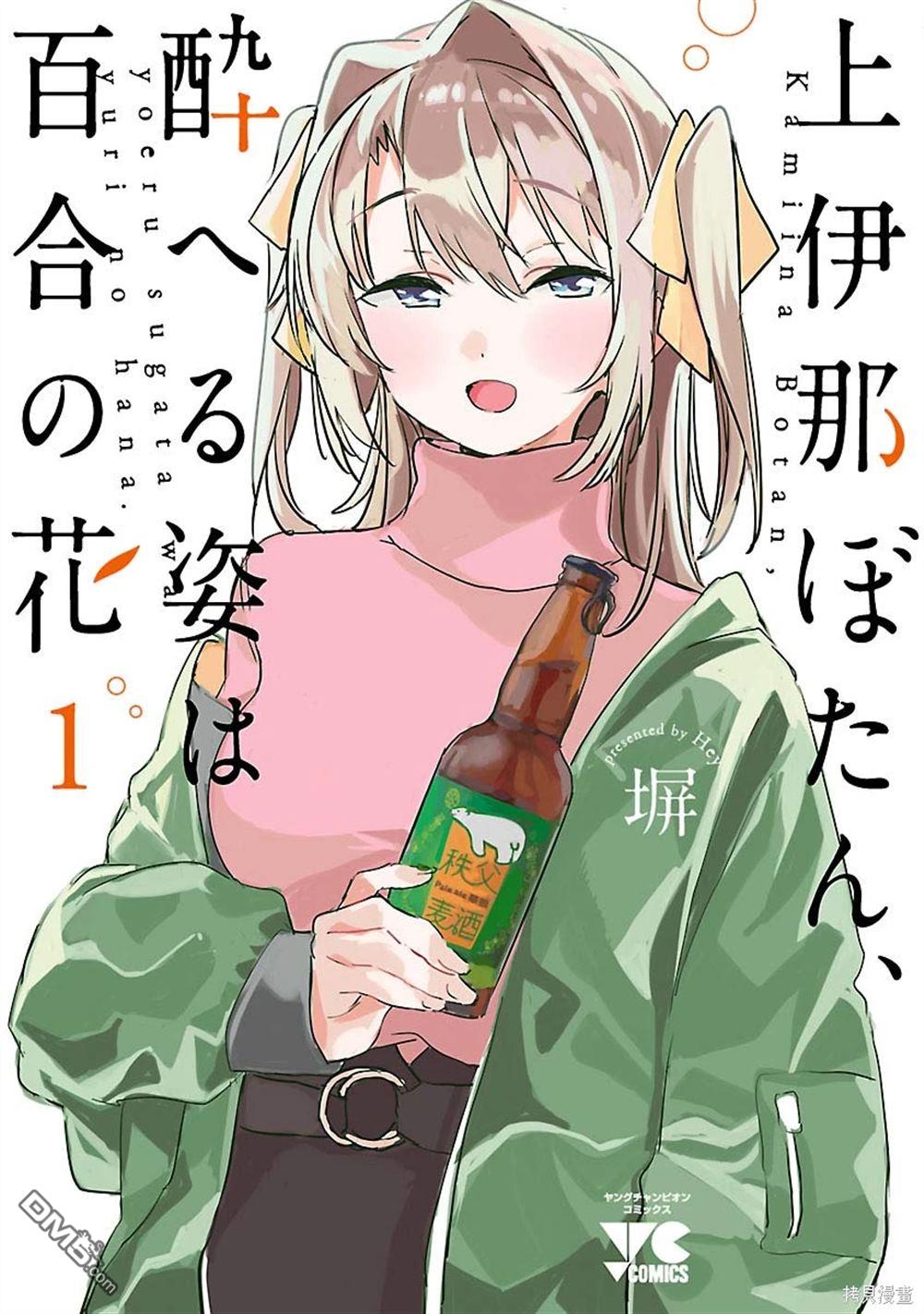 上伊那牡丹，酒醉身姿似百合花般 第39话 第5页