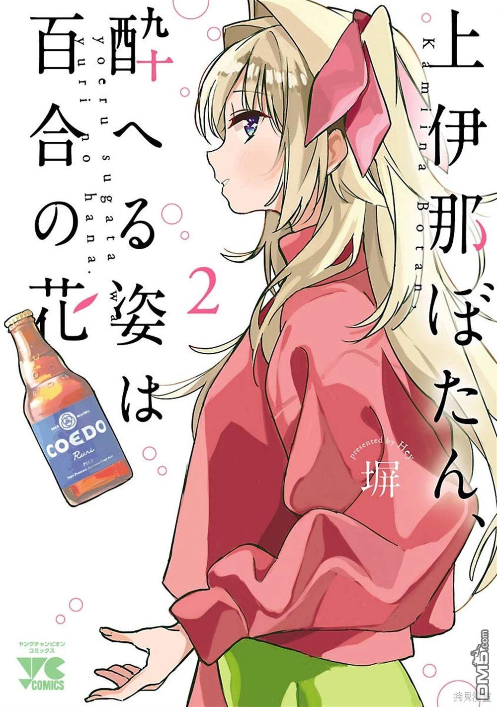 上伊那牡丹，酒醉身姿似百合花般 第39话 第6页