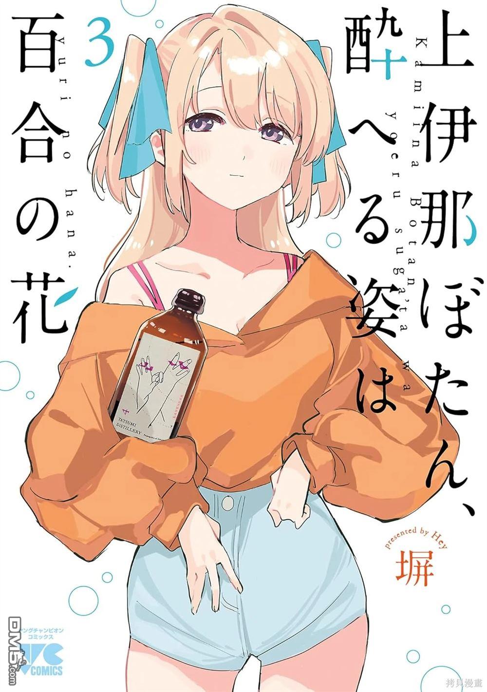 上伊那牡丹，酒醉身姿似百合花般 第39话 第7页