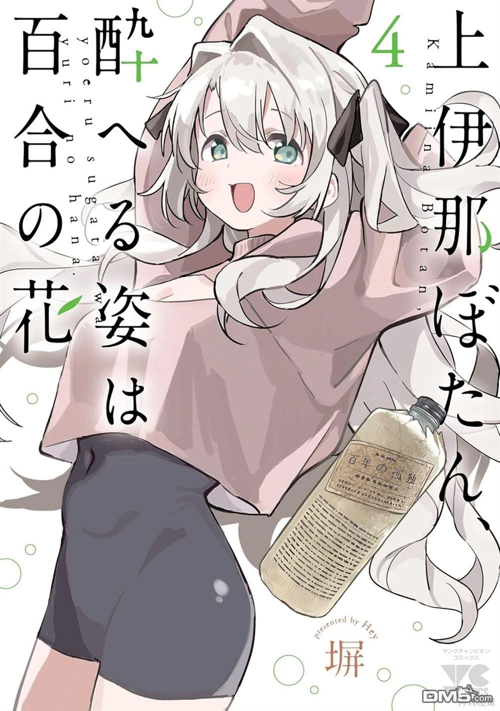 上伊那牡丹，酒醉身姿似百合花般 第39话 第8页