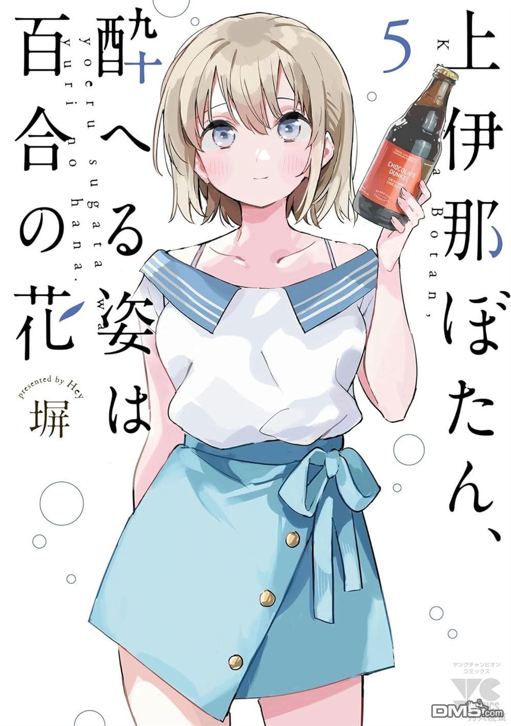 上伊那牡丹，酒醉身姿似百合花般 第39话 第9页