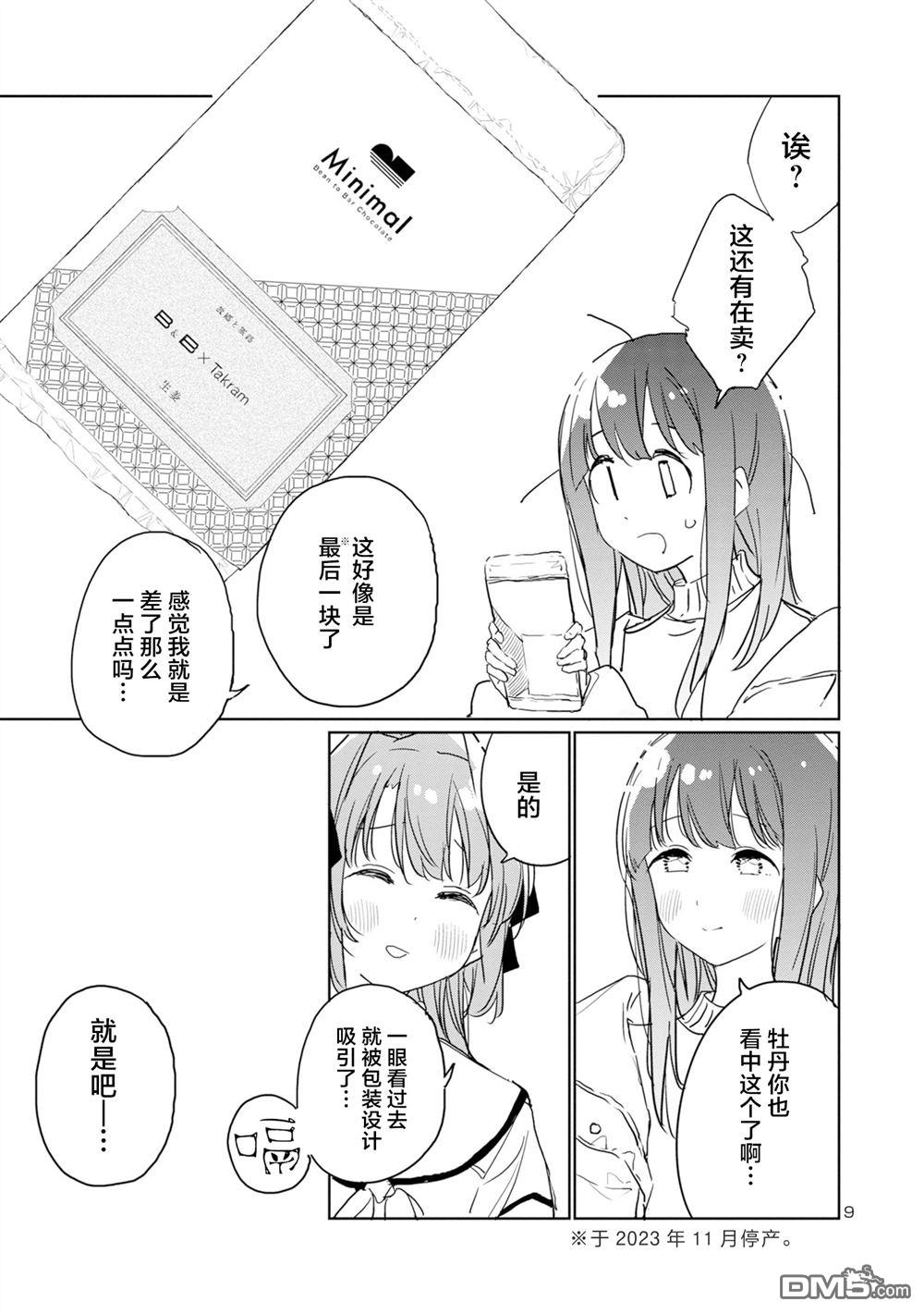 上伊那牡丹，酒醉身姿似百合花般 第43话 第9页