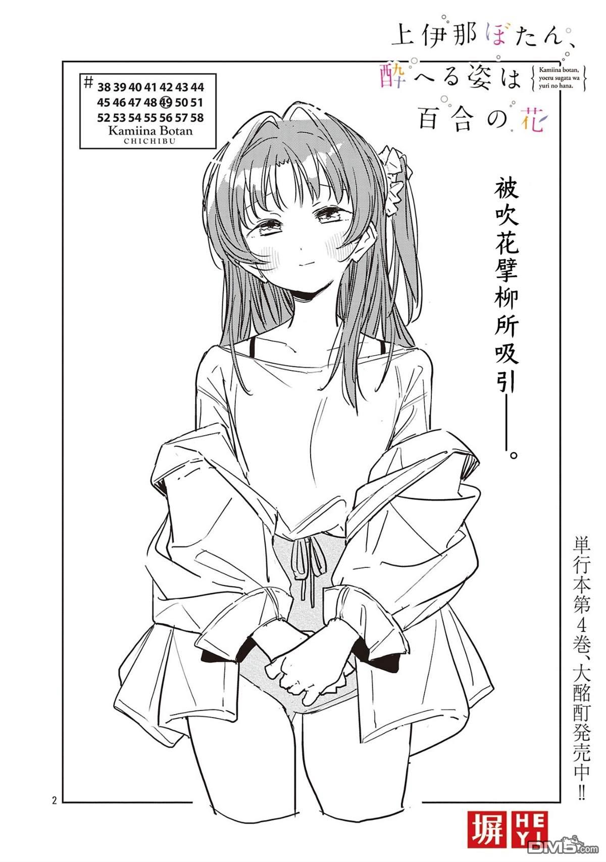 上伊那牡丹，酒醉身姿似百合花般 第49话 第2页