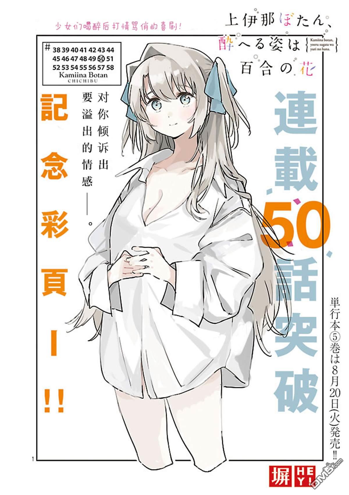上伊那牡丹，酒醉身姿似百合花般 第50话 第1页