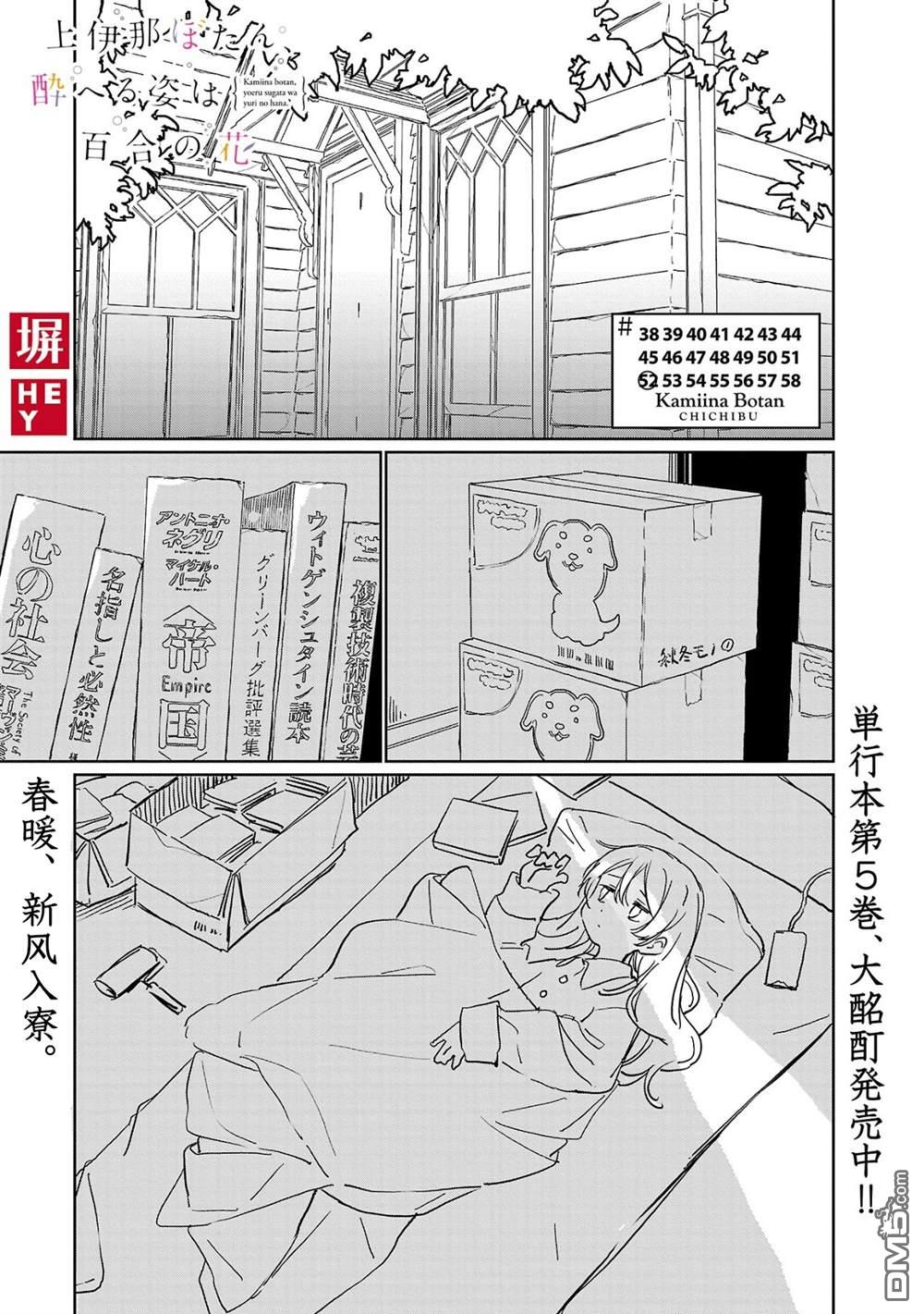 上伊那牡丹，酒醉身姿似百合花般 第52话 第1页