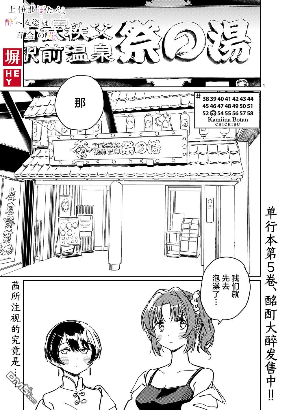 上伊那牡丹，酒醉身姿似百合花般 第53话 第1页