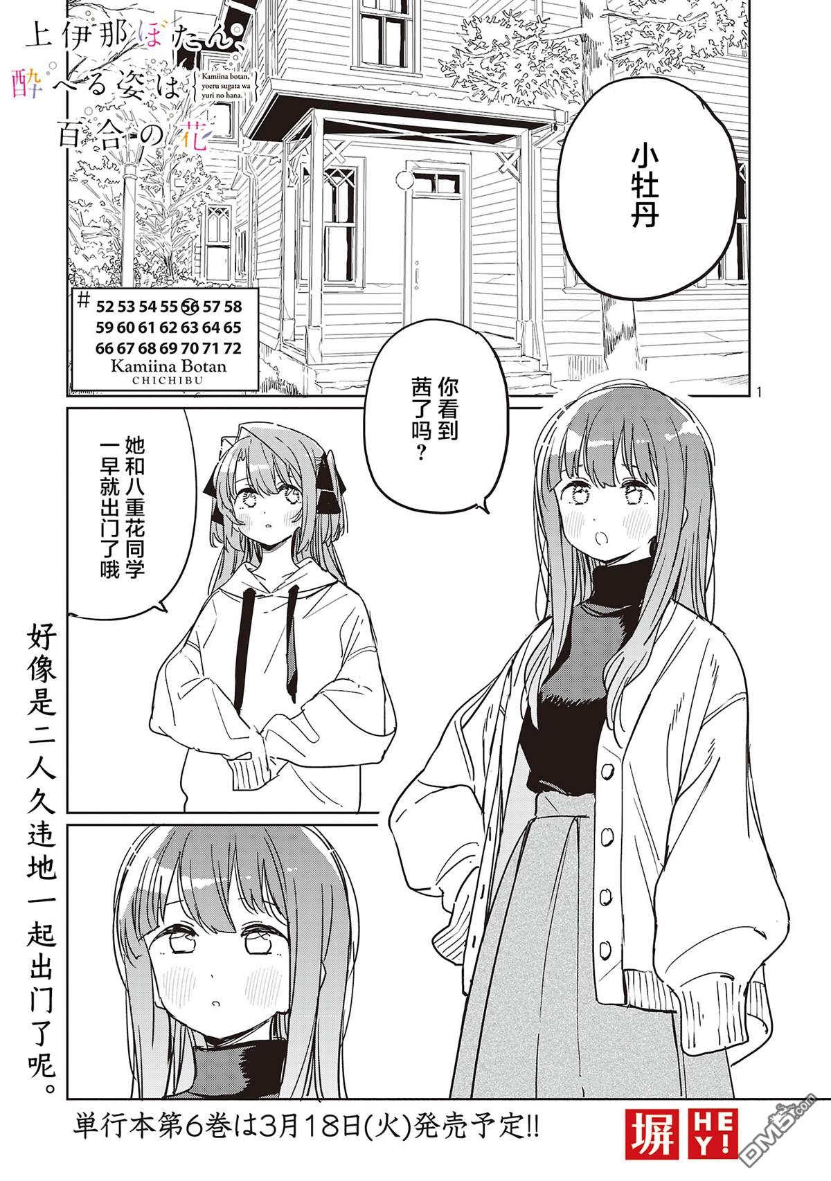 上伊那牡丹，酒醉身姿似百合花般 第56话 第1页