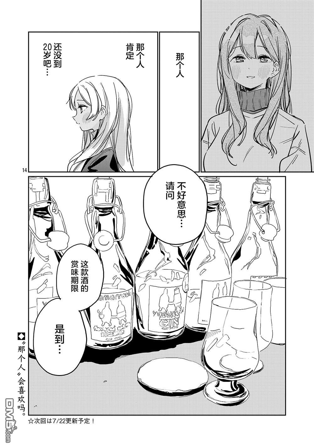 上伊那牡丹，酒醉身姿似百合花般 第61话 第14页